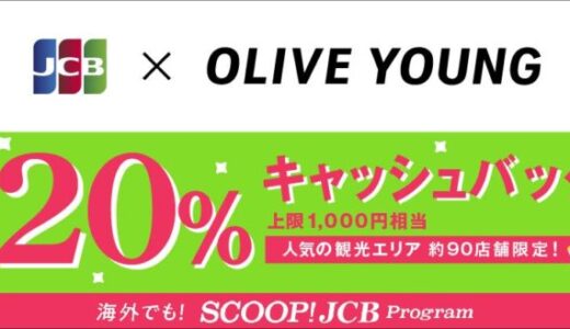 「韓国のオリーブヤングでJCBを利用すると20％キャッシュバック！」キャンペーンを開始