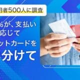【クレカ利用者500人に調査】47.8％が、支払い用途に応じてクレジットカードを「使い分けている」