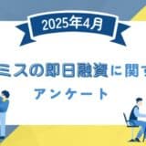 【2025年4月度】プロミスの即日融資に関するユーザーアンケート