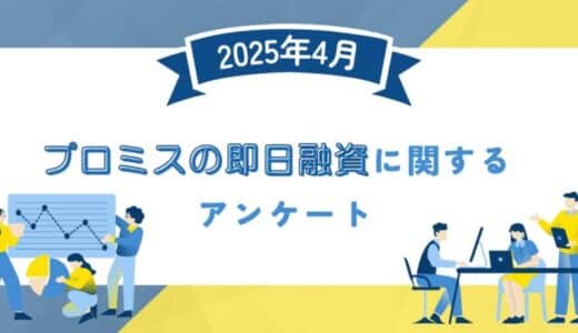 【2025年4月度】プロミスの即日融資に関するユーザーアンケート