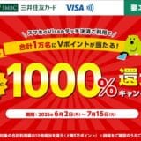 三井住友カード、「スマホのタッチ決済をご利用すると抽選で1000%還元キャンペーン！」を実施