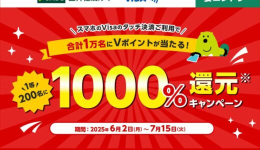 三井住友カード、「スマホのタッチ決済をご利用すると抽選で1000%還元キャンペーン！」を実施