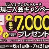 Lu Vit クレジットカード新規ご入会キャンペーン 最大7,000ポイントプレゼント