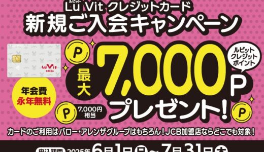 Lu Vit クレジットカード新規ご入会キャンペーン 最大7,000ポイントプレゼント