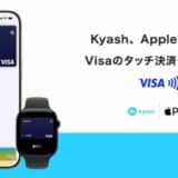 Kyash、Apple PayによるVisaのタッチ決済に対応開始