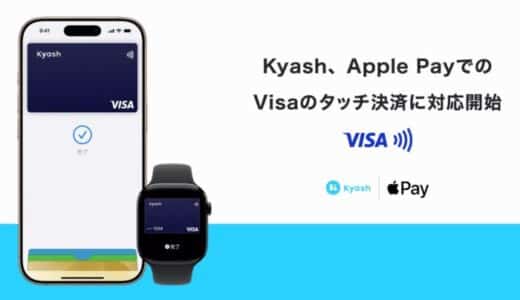 Kyash、Apple PayによるVisaのタッチ決済に対応開始