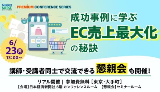 日本経済新聞社主催『日経メッセ プレミアム・カンファレンス・シリーズ成功事例に学ぶ EC売上最大化の秘訣』に登壇