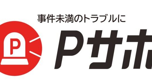 カード会員様に“安心・安全な暮らし”を届けるため、近隣トラブル解決支援サービス「Pサポ」を6月1日より提供開始