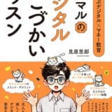 未来を担う子どもたちへ「お金の羅針盤」を。シャトル代表 見原思郎、初の著書『親子で学ぶデジタル×マネー教育 ネコマルのデジタルおこづかいレッスン』5月26日発売