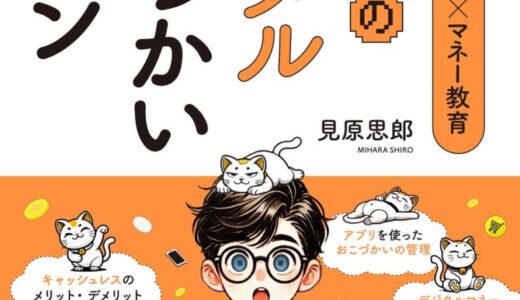未来を担う子どもたちへ「お金の羅針盤」を。シャトル代表 見原思郎、初の著書『親子で学ぶデジタル×マネー教育 ネコマルのデジタルおこづかいレッスン』5月26日発売