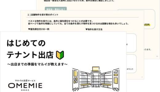 マルイの出店サービス「OMEMIE」がテナント出店に関するお役立ち資料を無料公開！