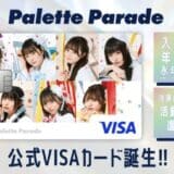 ナッジ、アイドルグループ「Palette Parade」の公式クレジットカードを提供開始!