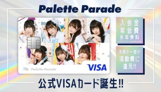ナッジ、アイドルグループ「Palette Parade」の公式クレジットカードを提供開始！