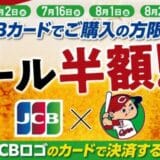 JCB、広島東洋カープとスポンサーシップ契約を締結！