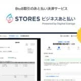 STORES、BtoB取引向けのあと払い決済サービス「STORES ビジネスあと払い」を提供開始