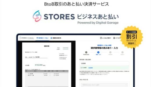 STORES、BtoB取引向けのあと払い決済サービス「STORES ビジネスあと払い」を提供開始