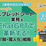 金融業界向け｜【業務効率化×生成AI】Googleスプレッドシート業務をChatGPTで革新する！「脱・属人化」戦略【2025年6月版】