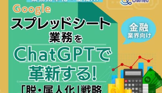 金融業界向け｜【業務効率化×生成AI】Googleスプレッドシート業務をChatGPTで革新する！「脱・属人化」戦略【2025年6月版】