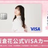 ナッジ、『ラブライブ!スーパースター!!』の声優を務める「坂倉花」の公式クレジットカードを提供開始!