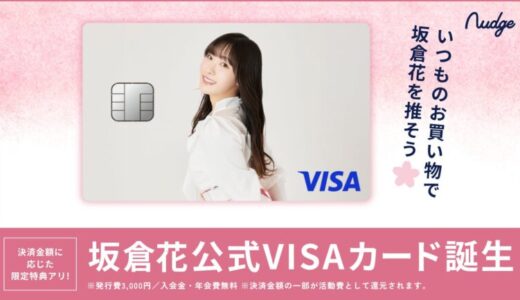 ナッジ、『ラブライブ！スーパースター!!』の声優を務める「坂倉花」の公式クレジットカードを提供開始！