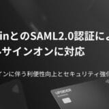 法人カード「UPSIDER」、OneLoginとのSAML2.0認証によるシングルサインオンに対応