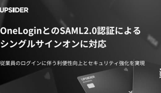 法人カード「UPSIDER」、OneLoginとのSAML2.0認証によるシングルサインオンに対応