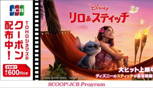 JCB、ディズニー映画『リロ＆スティッチ』のTOHOシネマズで使えるクーポン配布！