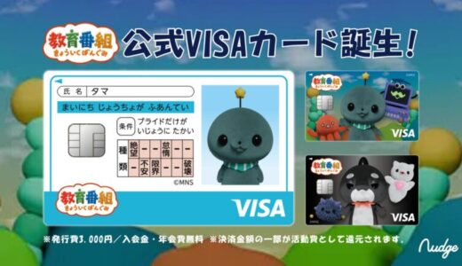 ナッジ、話題のSNS発ショートアニメ「教育番組」の公式クレジットカードを提供開始！