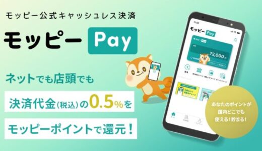 キャッシュレス決済「モッピー Pay」が実店舗でのポイント還元を開始