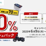 あと払いサービスの「アトカラ」 アップガレージ35店舗で20％キャッシュバックキャンペーンを実施！