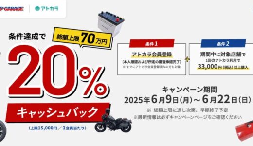 あと払いサービスの「アトカラ」 アップガレージ35店舗で20％キャッシュバックキャンペーンを実施！
