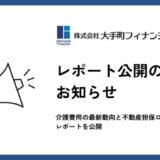 大手町フィナンシャル、介護費用の最新動向と不動産担保ローン活用戦略レポートを公開