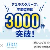 【賃貸仲介】初期費用分割払いサービス「スムーズ」の提案で売上改善 アエラスグループ全体で年間3,000件以上の契約獲得を実現