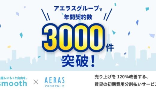 【賃貸仲介】初期費用分割払いサービス「スムーズ」の提案で売上改善 アエラスグループ全体で年間3,000件以上の契約獲得を実現
