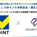 幅広い業種・業態に対応したマルチキャッシュレス決済ソリューション「StarPay」にVポイントが貯まる・使える機能を追加
