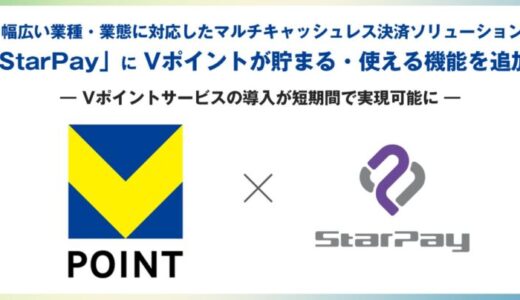 幅広い業種・業態に対応したマルチキャッシュレス決済ソリューション「StarPay」にVポイントが貯まる・使える機能を追加