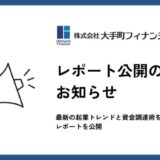 大手町フィナンシャル、【2025年起業を目指す方必見！】最新の起業トレンドと資金調達術をまとめたレポートを公開
