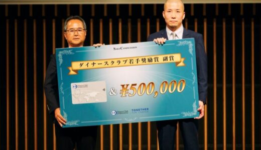 ダイナースクラブ若手奨励賞は岩手県の「南部美人」～日本酒品評会「SAKE COMPETITION」表彰式で発表～