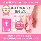 【女性の健康を応援】クレジットカードポイントと交換できるリスク検査が今年もスタート！ピンクリボン運動を継続支援するＪＦＲカードに賛同し、自宅で痛みなくできる乳がんリスク検査を提供