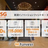 貸付型クラウドファンディング「Funvest」6/16より新ファンド「ＮＳＧホールディングス 新潟イノベーションファンド４－３号」の募集開始