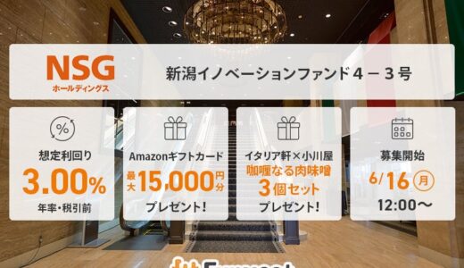 貸付型クラウドファンディング「Funvest」6/16より新ファンド「ＮＳＧホールディングス 新潟イノベーションファンド４－３号」の募集開始