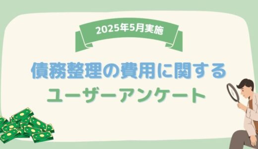 【2025年5月度】債務整理の費用に関するユーザーアンケート