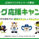 「JCBオリジナルシリーズ限定セ・リーグ応援キャンペーン」を6月16日（月）より実施