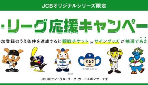「JCBオリジナルシリーズ限定セ・リーグ応援キャンペーン」を6月16日（月）より実施
