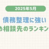 【2025年5月度】債務整理に強いおすすめ相談先のランキング調査