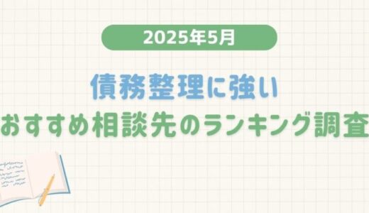 【2025年5月度】債務整理に強いおすすめ相談先のランキング調査