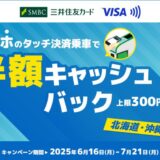 三井住友カード、「【北海道・沖縄限定】スマホのタッチ決済乗車で半額キャッシュバック！キャンペーン」を開催。