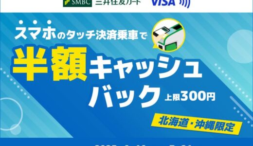 三井住友カード、「【北海道・沖縄限定】スマホのタッチ決済乗車で半額キャッシュバック！キャンペーン」を開催。