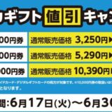 【ローソン限定】Ｖプリカギフト値引きキャンペーン実施中！