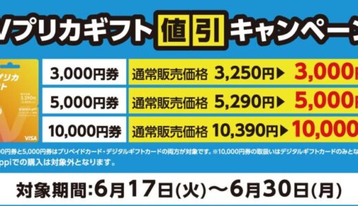 【ローソン限定】Ｖプリカギフト値引きキャンペーン実施中！